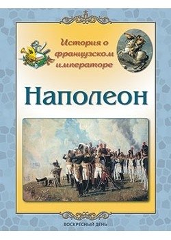 Наполеон. История о французском императоре фото книги