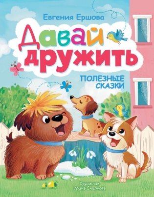 Давай дружить. Полезные сказки фото книги