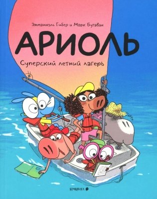 Ариоль. Суперский летний лагерь: комикс фото книги