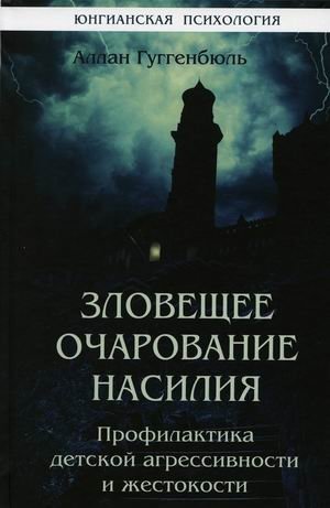 Зловещее очарование насилия. Профилактика детской агрессивности и жестокости фото книги