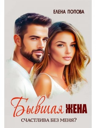 Бывшая жена. Счастлива без меня? фото книги