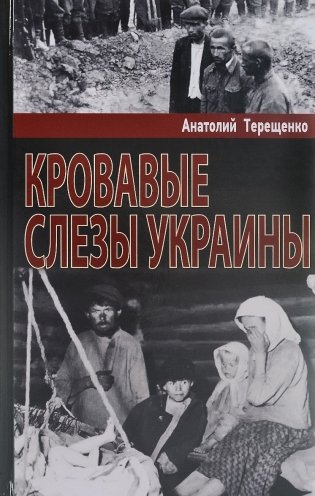 Кровавые слезы Украины фото книги
