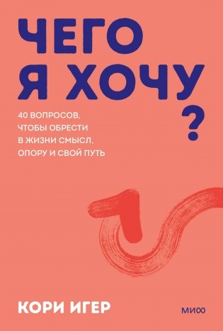 Чего я хочу? 40 вопросов, чтобы обрести в жизни смысл, опору и свой путь. Покеты от и до фото книги