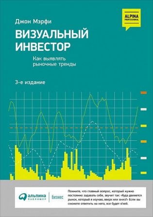 Визуальный инвестор. Как выявлять рыночные тренды фото книги