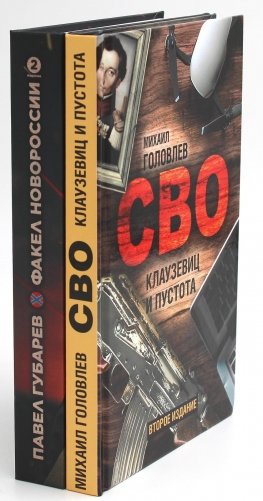 СВО. Клаузевиц и пустота + Факел Новороссии (комплект из 2-х книг) фото книги