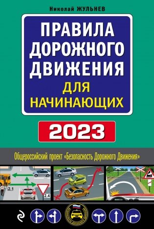 Правила дорожного движения для начинающих с изменениями на 2023 год фото книги