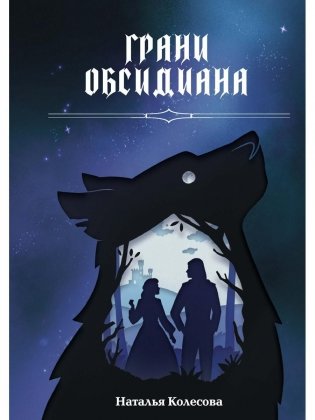 Грани Обсидиана фото книги