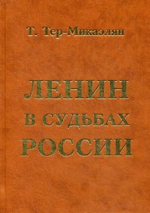 Ленин в судьбах России фото книги