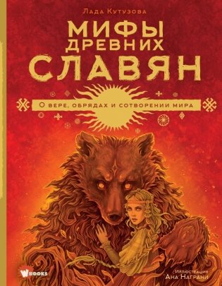 Мифы древних славян фото книги
