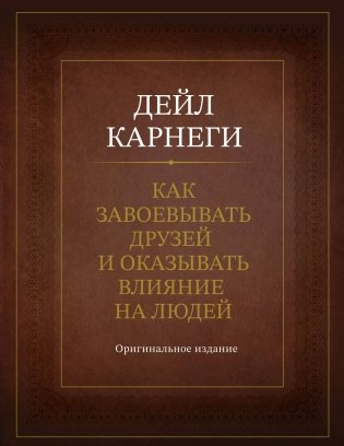 Как завоевывать друзей и оказывать влияние на людей. Оригинальное издание фото книги