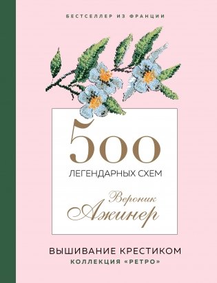 500 легендарных схем Вероник Ажинер фото книги