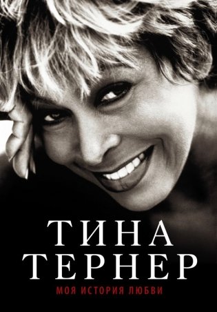 Тина Тернер. Моя история любви фото книги