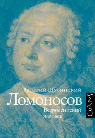 Ломоносов фото книги