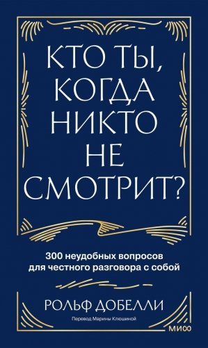 Кто ты, когда никто не смотрит? 300 неудобных вопросов для честного разговора с собой фото книги