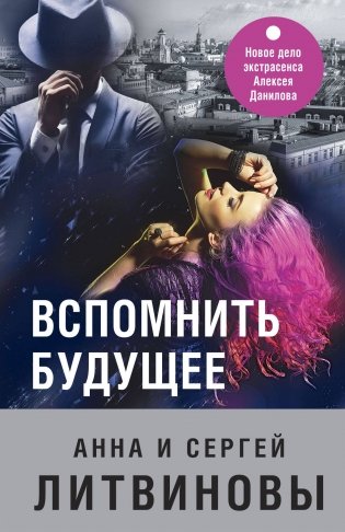 Вспомнить будущее фото книги