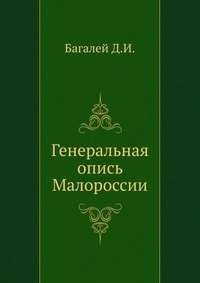 Генеральная опись Малороссии фото книги