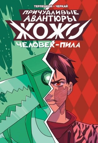 Причудливые авантюры Жожо: Человек-Пила фото книги