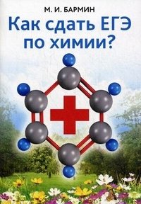 Как сдать ЕГЭ по химии? Учебное пособие фото книги