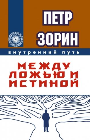 Между ложью и истиной фото книги