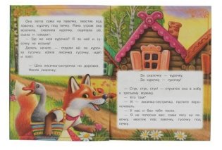 Лисичка со скалочкой. Сказки малышам фото книги 3
