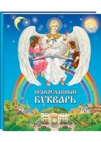 Православный букварь фото книги