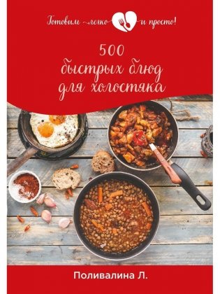 500 быстрых блюд для холостяка фото книги