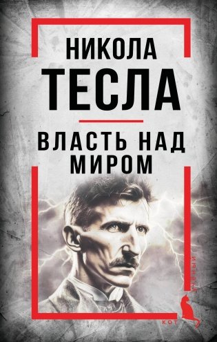 Никола Тесла. Власть над миром фото книги