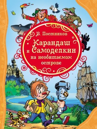 Карандаш и Самоделкин на необитаемом острове фото книги