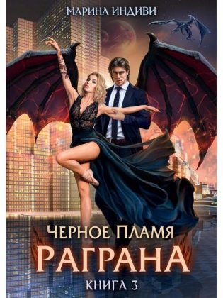 Черное пламя Раграна. Кн. 3 фото книги