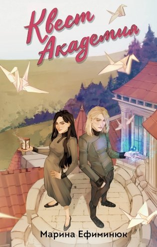 Квест Академия фото книги