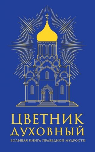 Цветник духовный фото книги