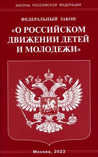 ФЗ "О российском движении детей и молодежи" фото книги