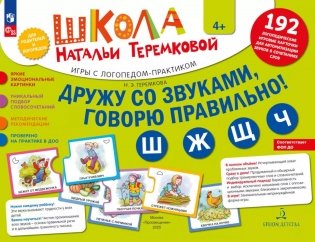 Дружу со звуками  говорю правильно! Ш  Ж  Щ  Ч: комплект логопедических игровых карточек для автоматизации звуков в сочетаниях слов (192 карточки) фото книги