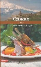Оджах. Блюда армянской кухни фото книги