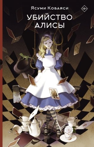 Убийство Алисы фото книги