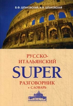Русско-итальянский superразговорник + словарь фото книги