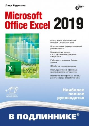 Microsoft Office Excel 2019 фото книги