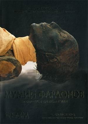 Мумии фараонов. Бесмертие в Древнем Египте фото книги