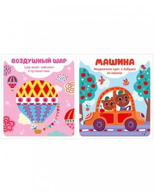 Мир первых слов. Транспорт фото книги 8
