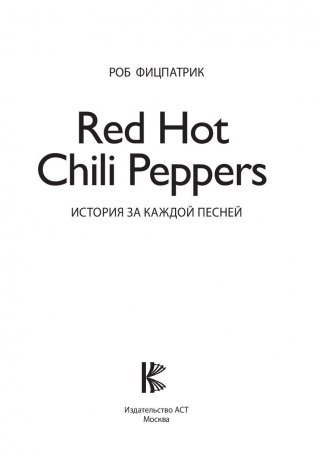 Red Hot Chili Peppers: история за каждой песней фото книги 3