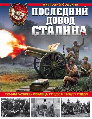 Последний довод Сталина. 122-мм гаубицы образца 1910/30 и 1909/37 годов фото книги
