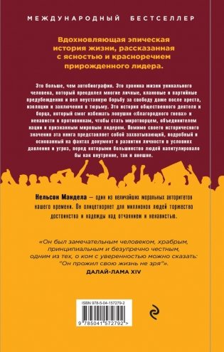 Долгая дорога к свободе. Автобиография узника, ставшего президентом фото книги 2
