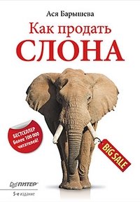 Как продать слона фото книги