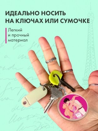 Брелок "Эмма" по роману Даны Делон в оформлении MARKASS фото книги 3