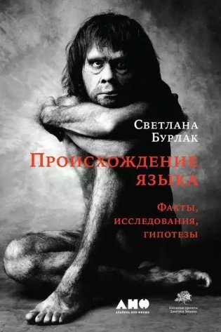 Происхождение языка фото книги