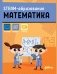 STEAM-образование: Математика фото книги маленькое 2