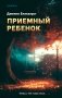 Приемный ребенок фото книги маленькое 2