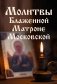 Молитвы Блаженной Матроне Московской фото книги маленькое 2