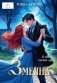 Змеяна фото книги маленькое 2
