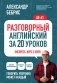 Разговорный английский за 20 уроков. Экспресс-курс с нуля. A0-A1 фото книги маленькое 2